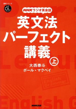 NHKラジオ英会話 英文法パーフェクト講義(上)語学シリーズ