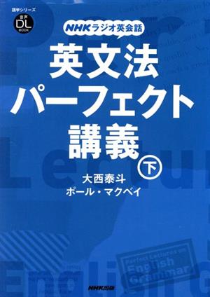 NHKラジオ英会話 英文法パーフェクト講義(下) 語学シリーズ