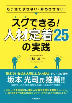 スグできる！人材定着25の実践 もう誰も潰さない！辞めさせない！