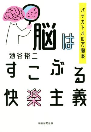 脳はすこぶる快楽主義 パテカトルの万脳薬