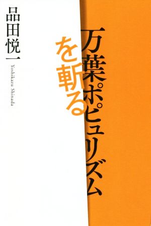 万葉ポピュリズムを斬る