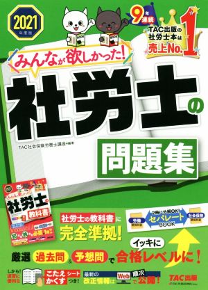 みんなが欲しかった！社労士の問題集(2021年度版) みんなが欲しかった！社労士シリーズ