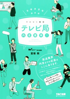 テレビ局 内定獲得！(2022年採用版) マスコミ就活