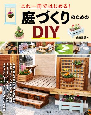 庭づくりのためのDIY これ一冊ではじめる！