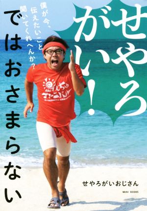 せやろがい！ではおさまらない 僕が今、伝えたいこと聞いてくれへんか？