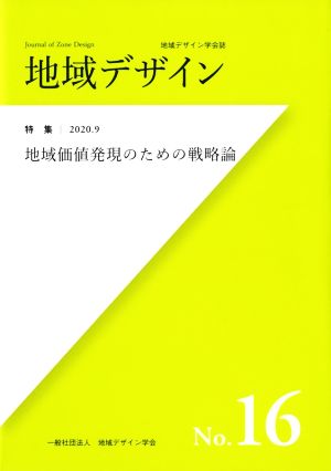 地域デザイン(No.16) 特集 地域価値発現のための戦略論