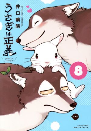 うさぎは正義(8) リラクトC Hugピクシブシリーズ