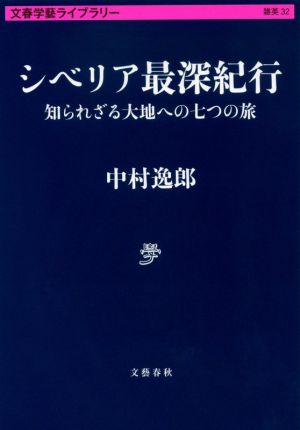 シベリア最深紀行 知られざる大地への七つの旅 文春学藝ライブラリー 雑英32