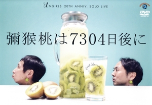 アンガールズ単独ライブ「彌猴桃は7304日後に」