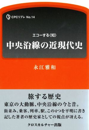 中央沿線の近現代史 エコーする〈知〉 CPCリブレNo.14