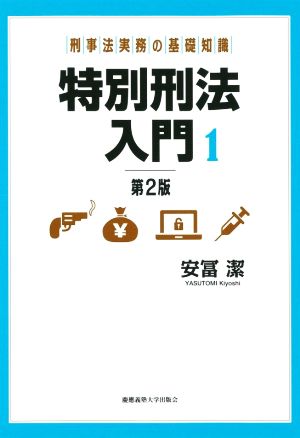 特別刑法入門 第2版(1) 刑事法実務の基礎知識