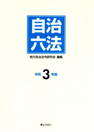 自治六法(令和3年版)