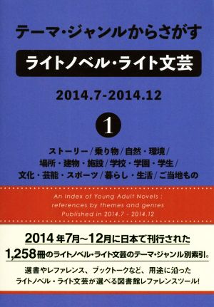 テーマ・ジャンルからさがすライトノベル・ライト文芸 2014.7-2014.12(1)