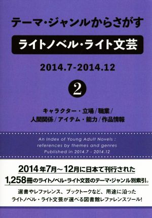 テーマ・ジャンルからさがすライトノベル・ライト文芸 2014.7-2014.12(2)