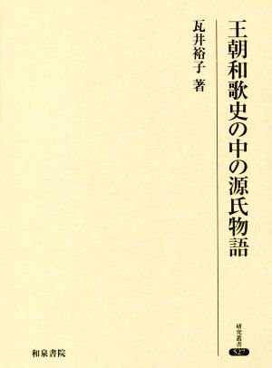 王朝和歌史の中の源氏物語 研究叢書