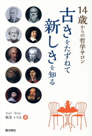 14歳からの哲学サロン 古きをたずねて新しきを知る