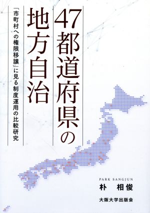 47都道府県の地方自治 「市町村への権限移譲」に見る制度運用の比較研究