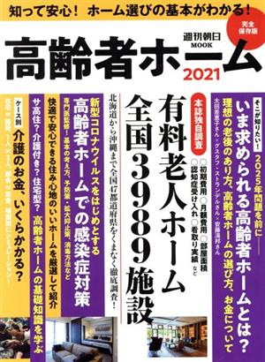 高齢者ホーム(2021) 本誌独自調査 有料老人ホーム3989施設 週刊朝日MOOK