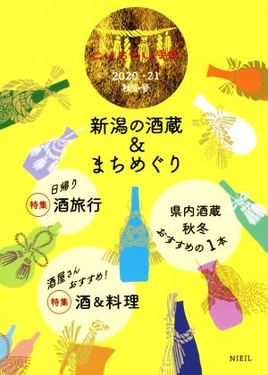 新潟の酒蔵&まちめぐり(2020・21秋冬号) cushu手帖