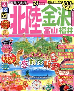 【中古】 るるぶ北陸/ＪＴＢパブリッシング 中古】 るるぶ北陸/JTBパブリッシング