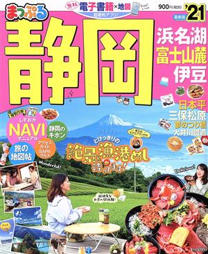 まっぷる 静岡 浜名湖・富士山麓・伊豆('21) まっぷるマガジン