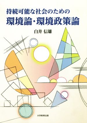 持続可能な社会のための環境論・環境政策論