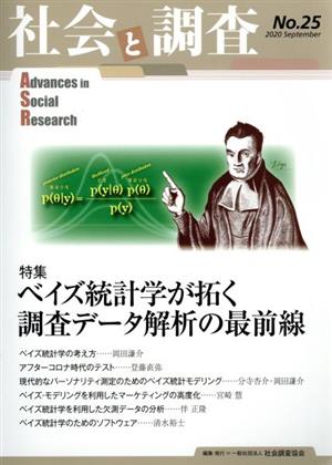 社会と調査(No.25) 特集 ベイズ統計学が拓く調査データ解析の最前線