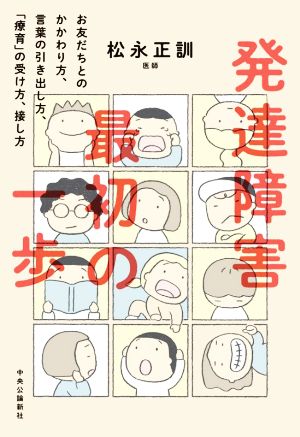 発達障害最初の一歩 お友だちとのかかわり方、言葉の引き出し方、「療育」の受け方、接し方