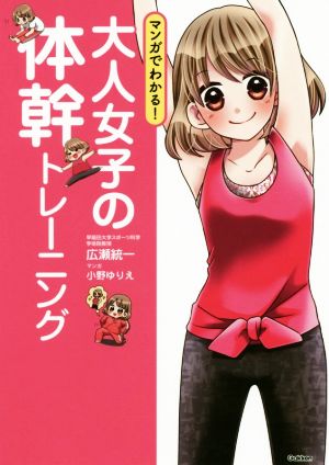 大人女子の体幹トレーニング マンガでわかる！