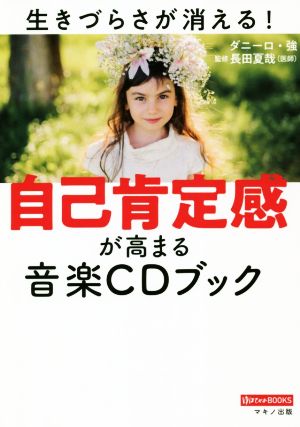 自己肯定感が高まる音楽CDブック