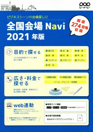 全国会場Navi(2021年版)