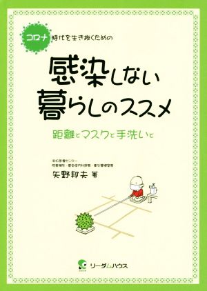 コロナ時代を生き抜くための感染しない暮らしのススメ 距離とマスクと手洗いと