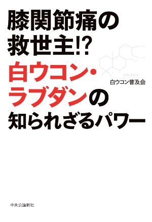 膝関節痛の救世主!?白ウコン・ラブダンの知られざるパワー