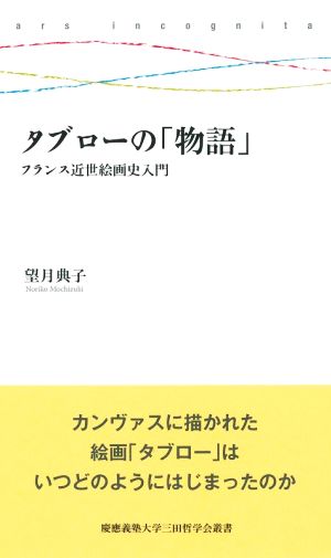 タブローの「物語」フランス近世絵画史入門慶應義塾大学三田哲学会叢書