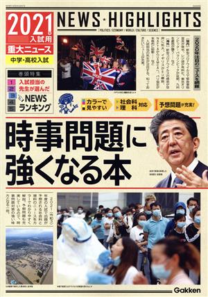 2021年入試用重大ニュース 時事問題に強くなる本 中学・高校入試