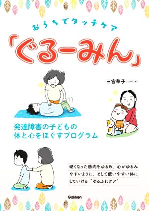 おうちでタッチケア「ぐるーみん」 発達障害の子どもの体と心をほぐすプログラム 学研のヒューマンケアブックス