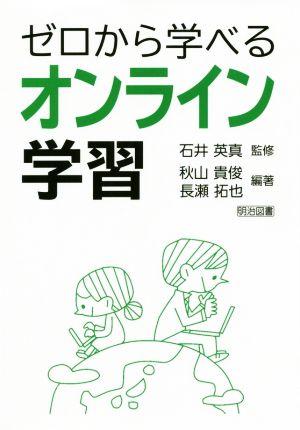 ゼロから学べるオンライン学習