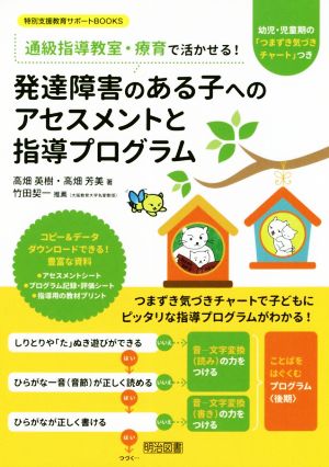 発達障害のある子へのアセスメントと指導プログラム 通信指導教室・療育で活かせる！ 特別支援教育サポートBOOKS