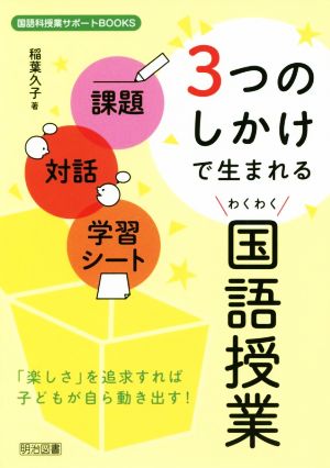 課題・対話・学習シート 3つのしかけで生まれるわくわく国語授業 国語科授業サポートBOOKS