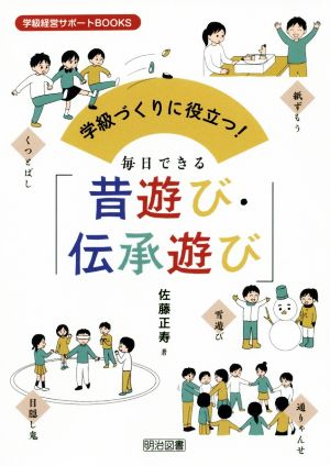 学級づくりに役立つ！毎日できる「昔遊び・伝承遊び」 学級経営サポートBOOKS