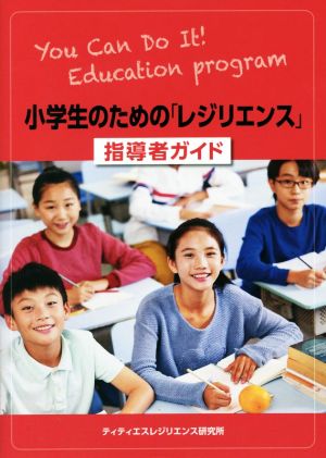 小学生のための「レジリエンス」指導者ガイドYou Can Do It！ Education Program