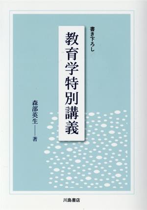 教育学特別講義 書き下ろし