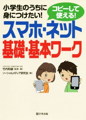 スマホ・ネット基礎・基本ワーク 小学生のうちに身につけたい！コピーして使える！