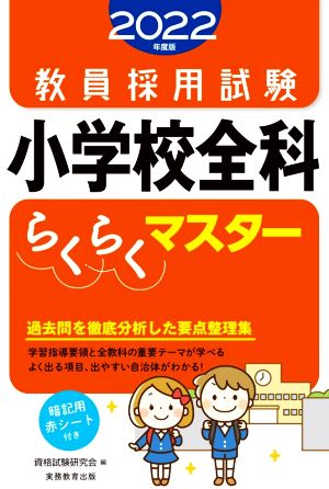 教員採用試験 小学校全科らくらくマスター(2022年度版)