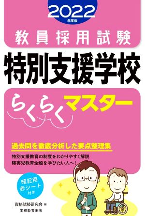 教員採用試験 特別支援学校らくらくマスター(2022年度版)