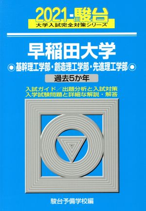 早稲田大学 基幹理工学部・創造理工学部・先進理工学部(2021) 過去5か年 大学入試完全対策シリーズ