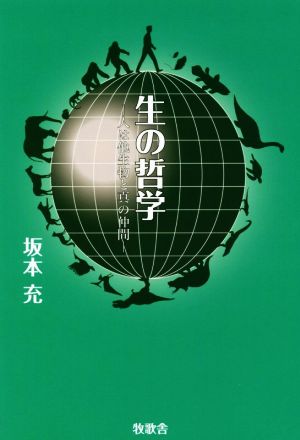 生の哲学 人は他生物と真の仲間