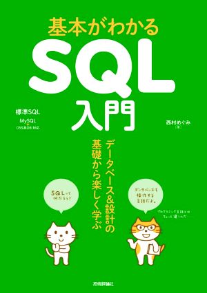 基本がわかるSQL入門 データベース&設計の基礎から楽しく学ぶ