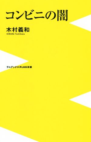 コンビニの闇 ワニブックスPLUS新書310