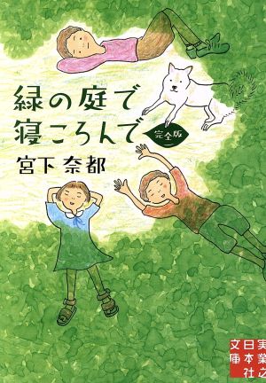 緑の庭で寝ころんで 完全版実業之日本社文庫